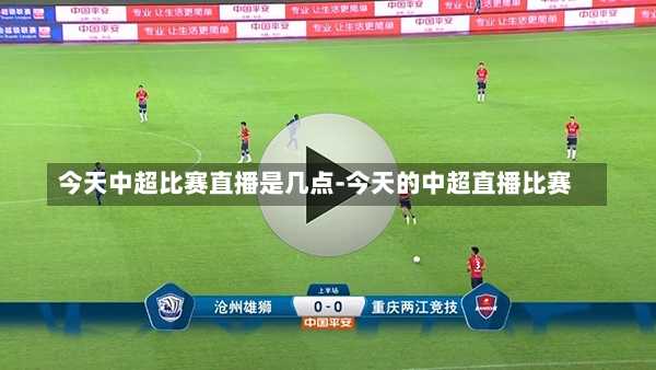 今天中超比赛直播是几点-今天的中超直播比赛