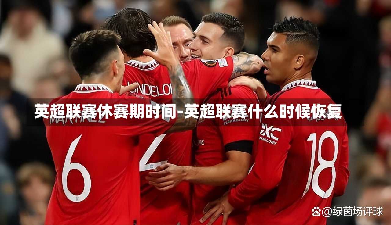 英超联赛休赛期时间-英超联赛什么时候恢复