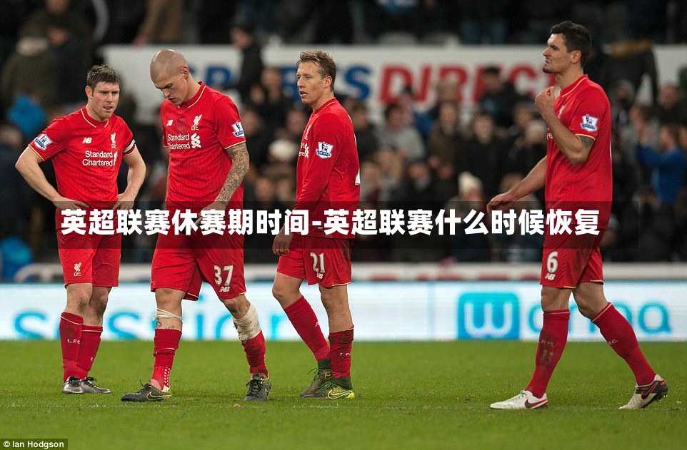 英超联赛休赛期时间-英超联赛什么时候恢复