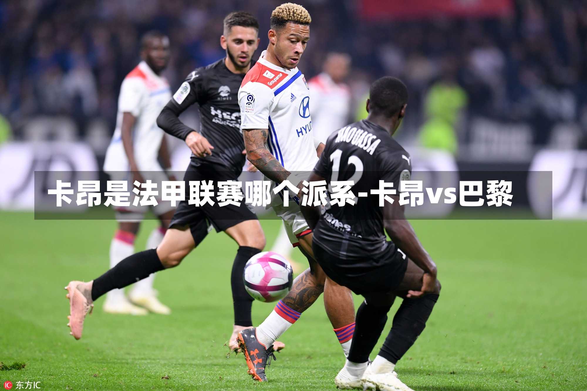 卡昂是法甲联赛哪个派系-卡昂vs巴黎