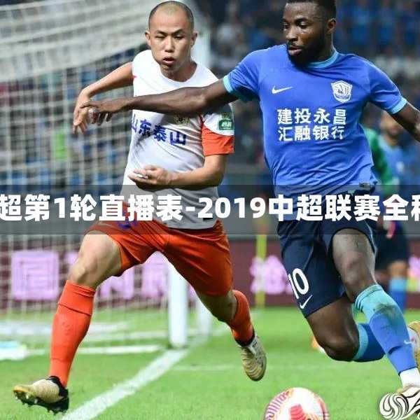 2019中超第1轮直播表-2019中超联赛全程回放