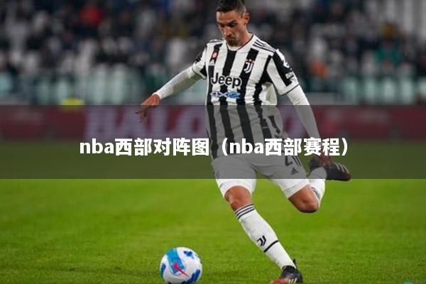 nba西部对阵图（nba西部赛程）