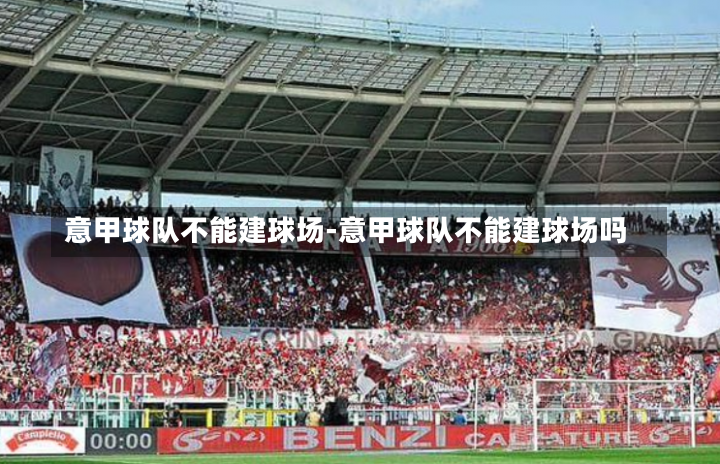 意甲球队不能建球场-意甲球队不能建球场吗