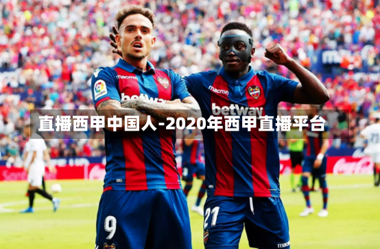 直播西甲中国人-2020年西甲直播平台