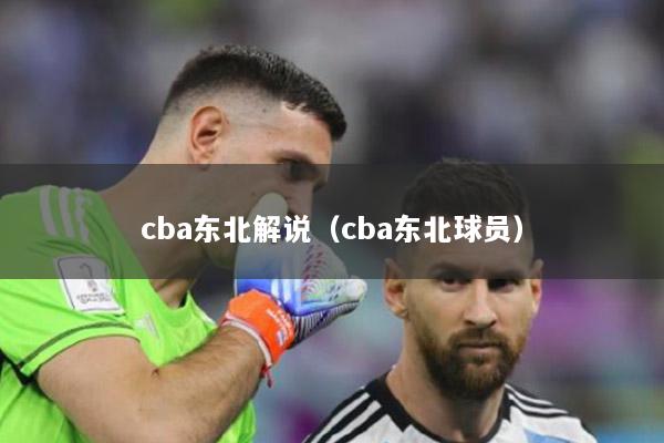 cba东北解说（cba东北球员）