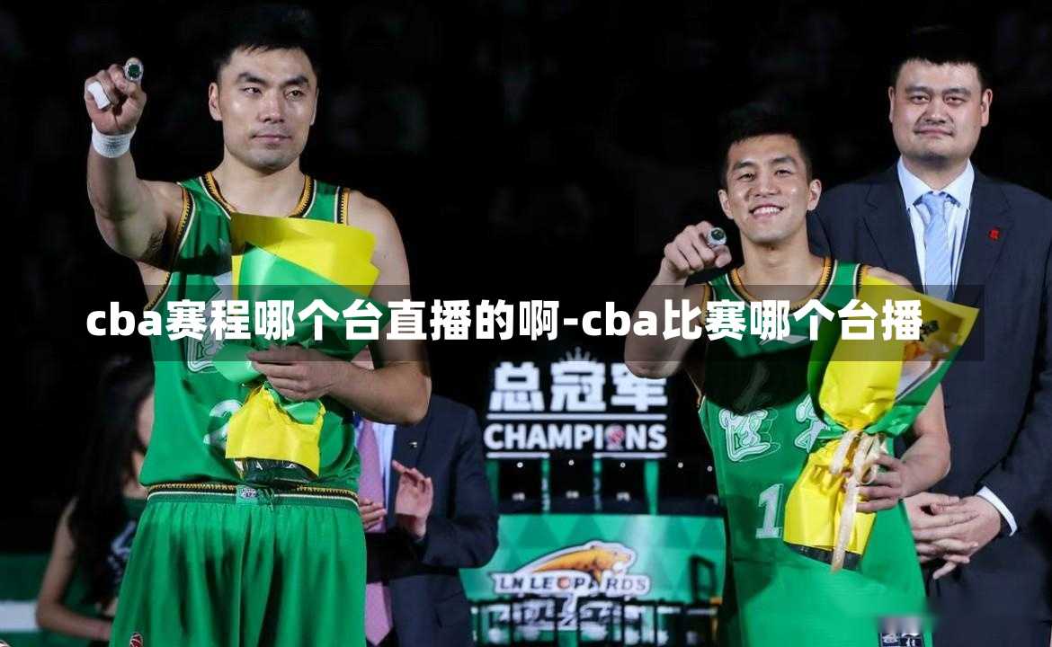 cba赛程哪个台直播的啊-cba比赛哪个台播