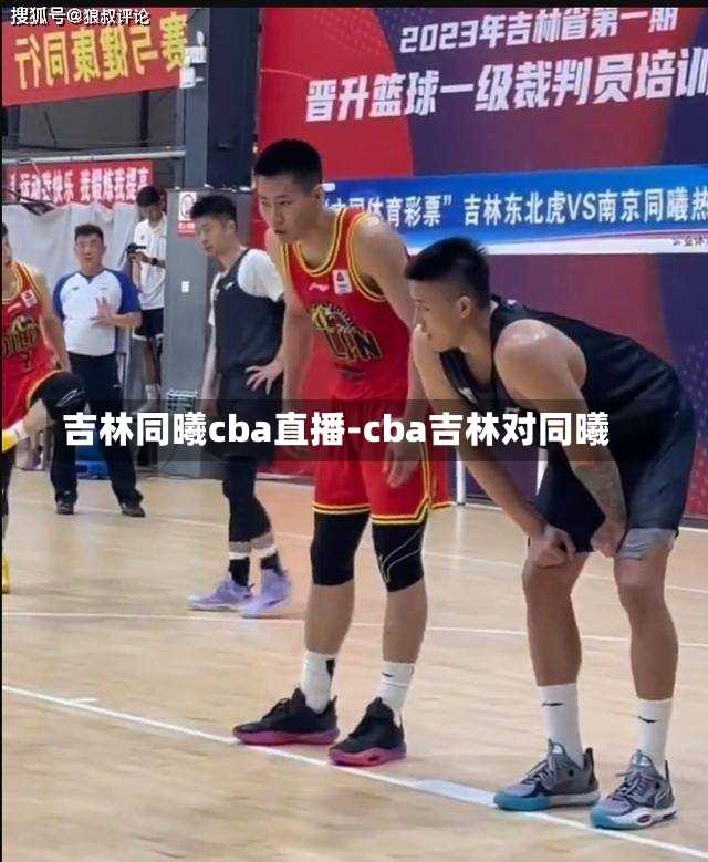 吉林同曦cba直播-cba吉林对同曦