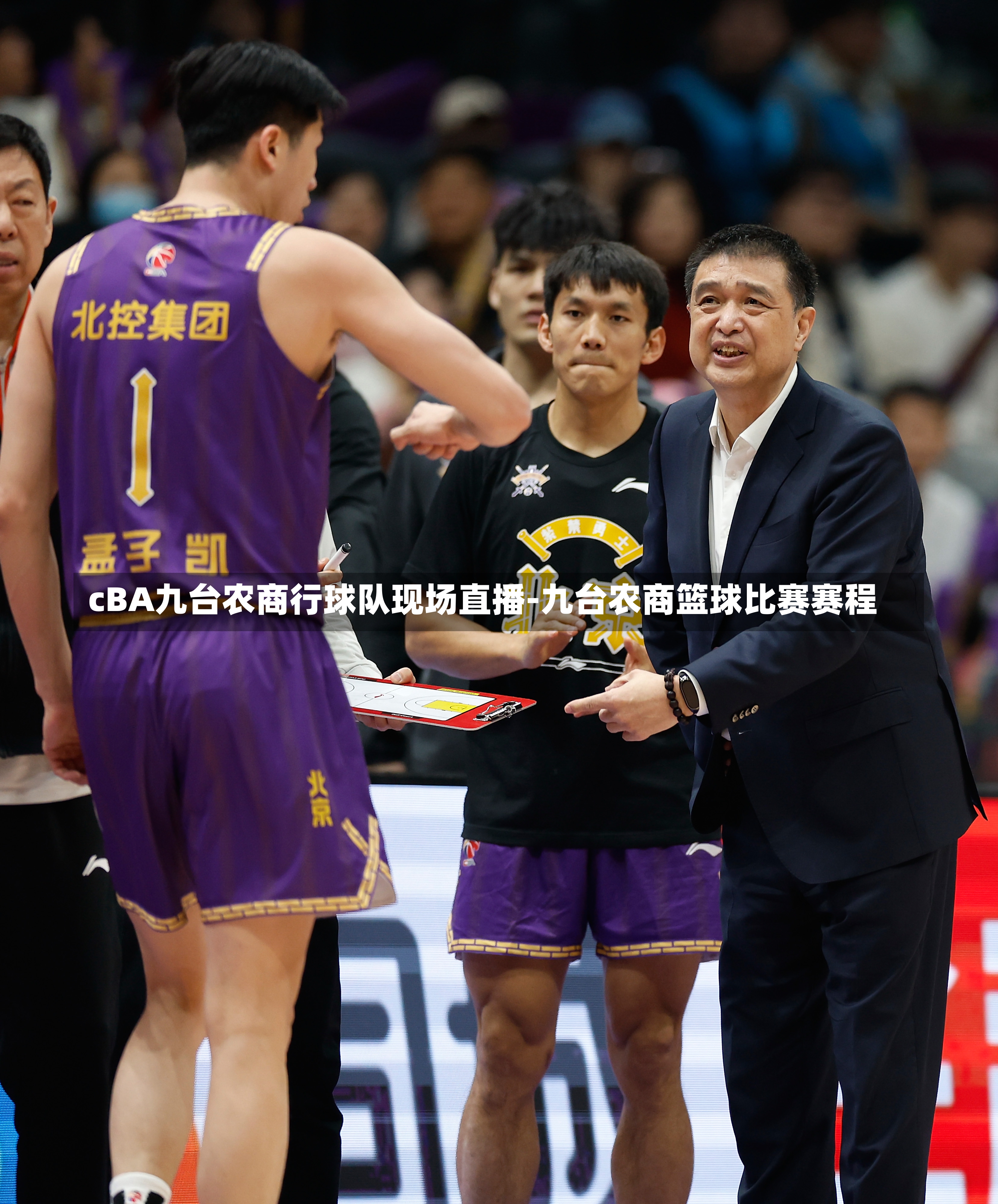 cBA九台农商行球队现场直播-九台农商篮球比赛赛程