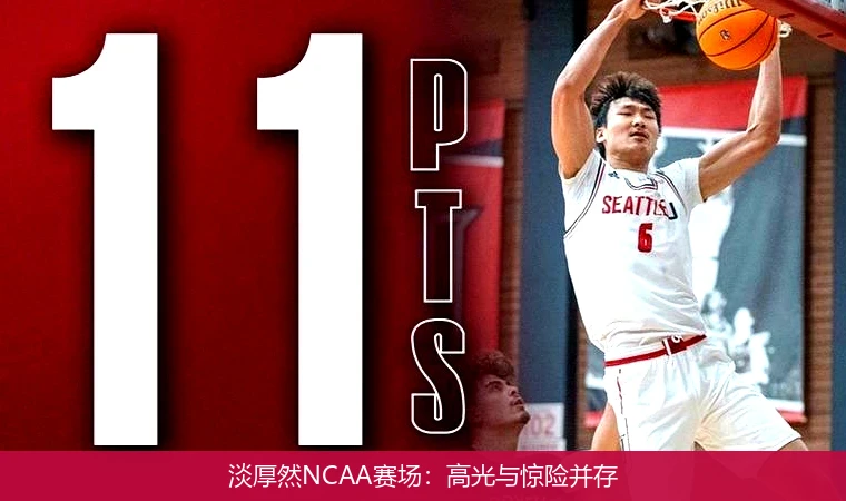 淡厚然NCAA赛场:高光与惊险并存
