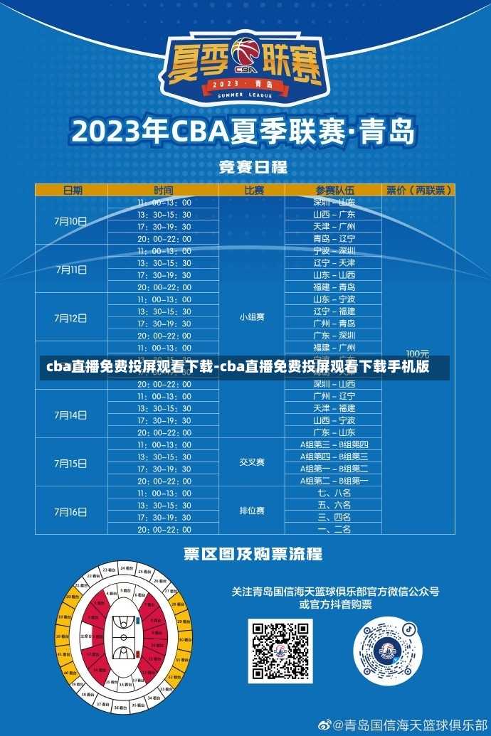 cba直播免费投屏观看下载-cba直播免费投屏观看下载手机版