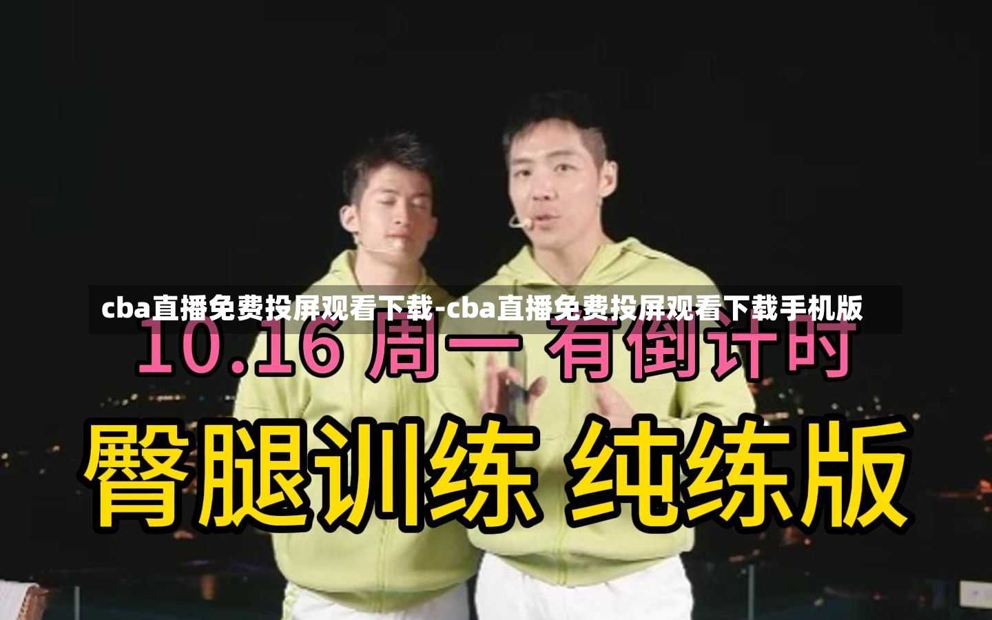 cba直播免费投屏观看下载-cba直播免费投屏观看下载手机版