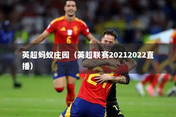 英超蚂蚁庄园（英超联赛20212022直播）