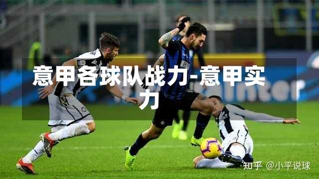 意甲各球队战力-意甲实力