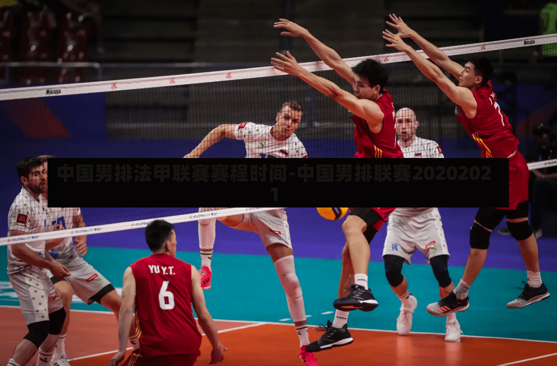 中国男排法甲联赛赛程时间-中国男排联赛20202021