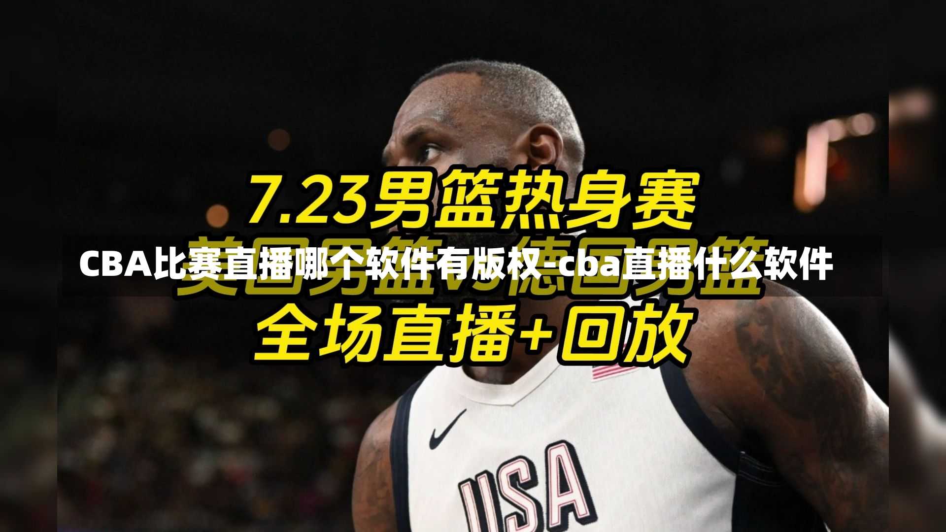 CBA比赛直播哪个软件有版权-cba直播什么软件