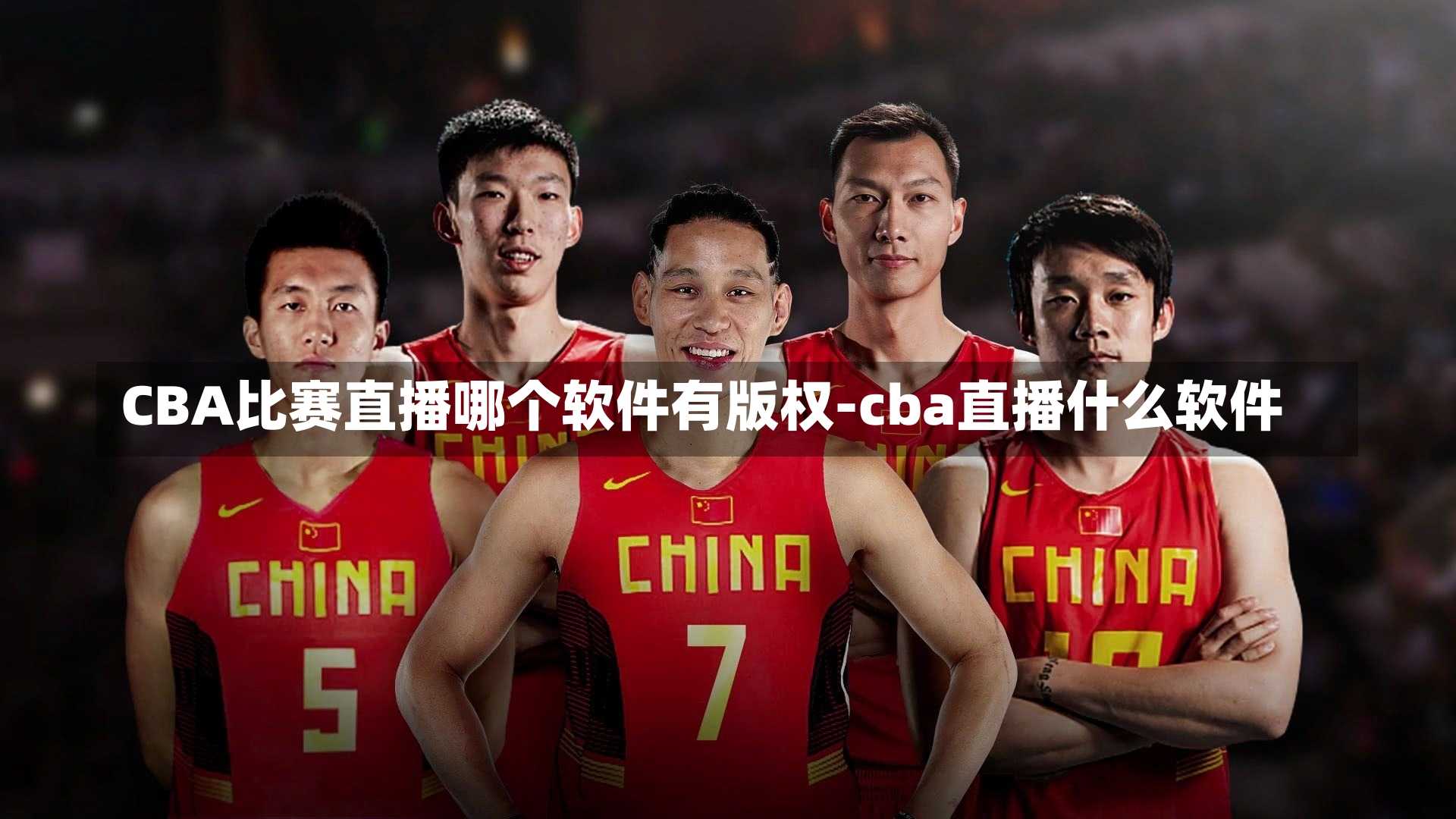CBA比赛直播哪个软件有版权-cba直播什么软件