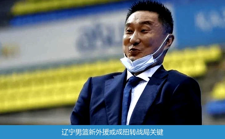 辽宁男篮新外援或成扭转战局关键
