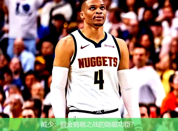 威少：掘金鹈鹕之战的隐藏功臣？