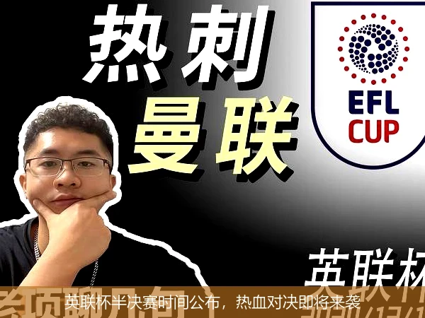 英联杯半决赛时间公布，热血对决即将来袭