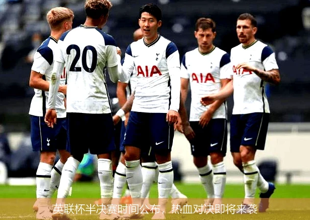 英联杯半决赛时间公布,热血对决即将来袭