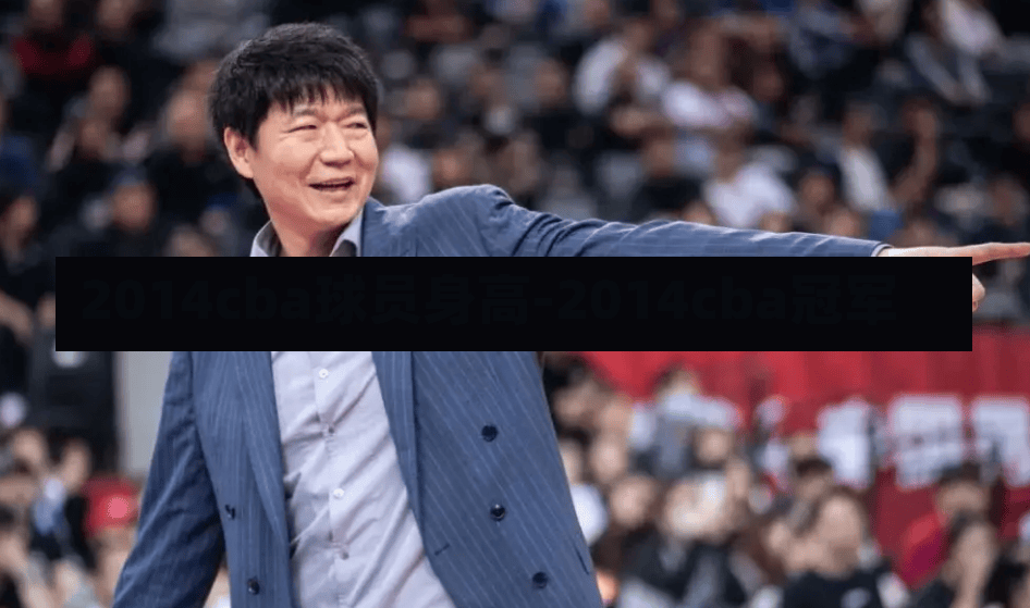 2014cba球员身高-2014cba冠军