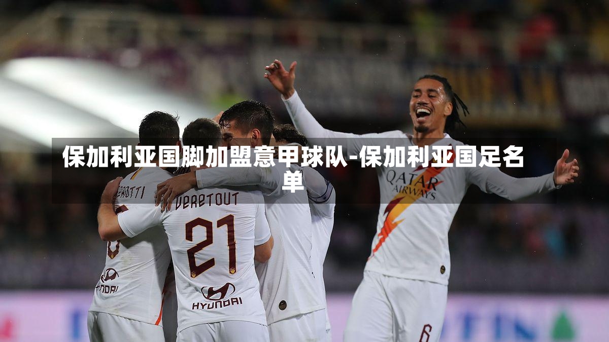 保加利亚国脚加盟意甲球队-保加利亚国足名单
