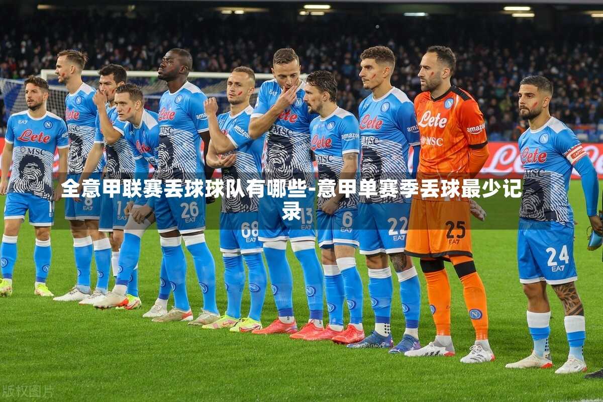 全意甲联赛丢球球队有哪些-意甲单赛季丢球最少记录