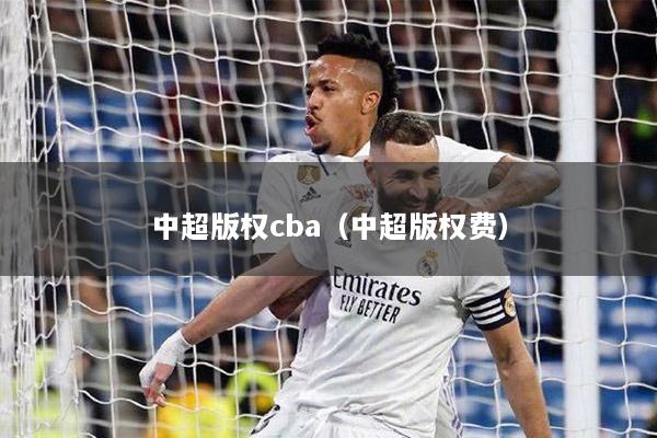 中超版权cba（中超版权费）