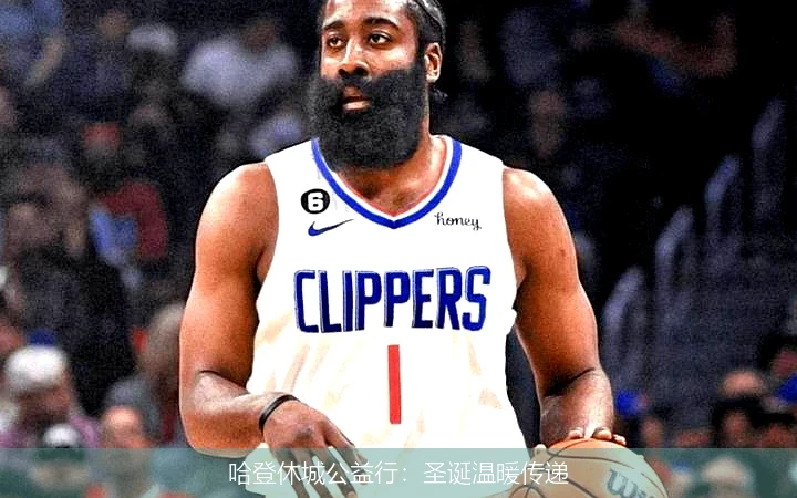 哈登休城公益行:圣诞温暖传递