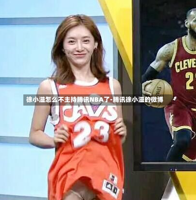 徐小溢怎么不主持腾讯NBA了-腾讯徐小溢的微博