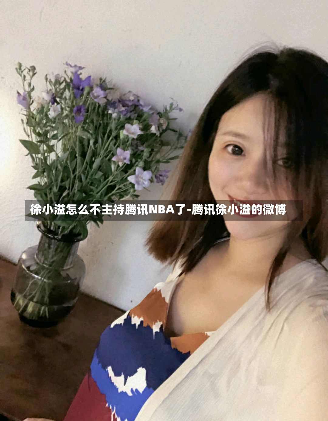 徐小溢怎么不主持腾讯NBA了-腾讯徐小溢的微博