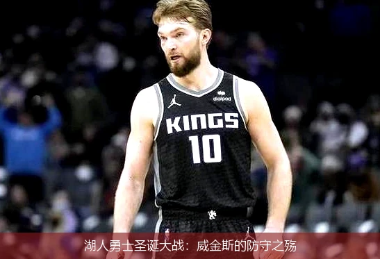 湖人勇士圣诞大战:威金斯的防守之殇