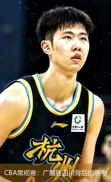 CBA常规赛：广厦胜四川背后的思考