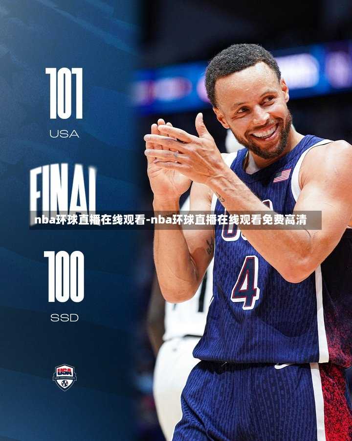 nba环球直播在线观看-nba环球直播在线观看免费高清