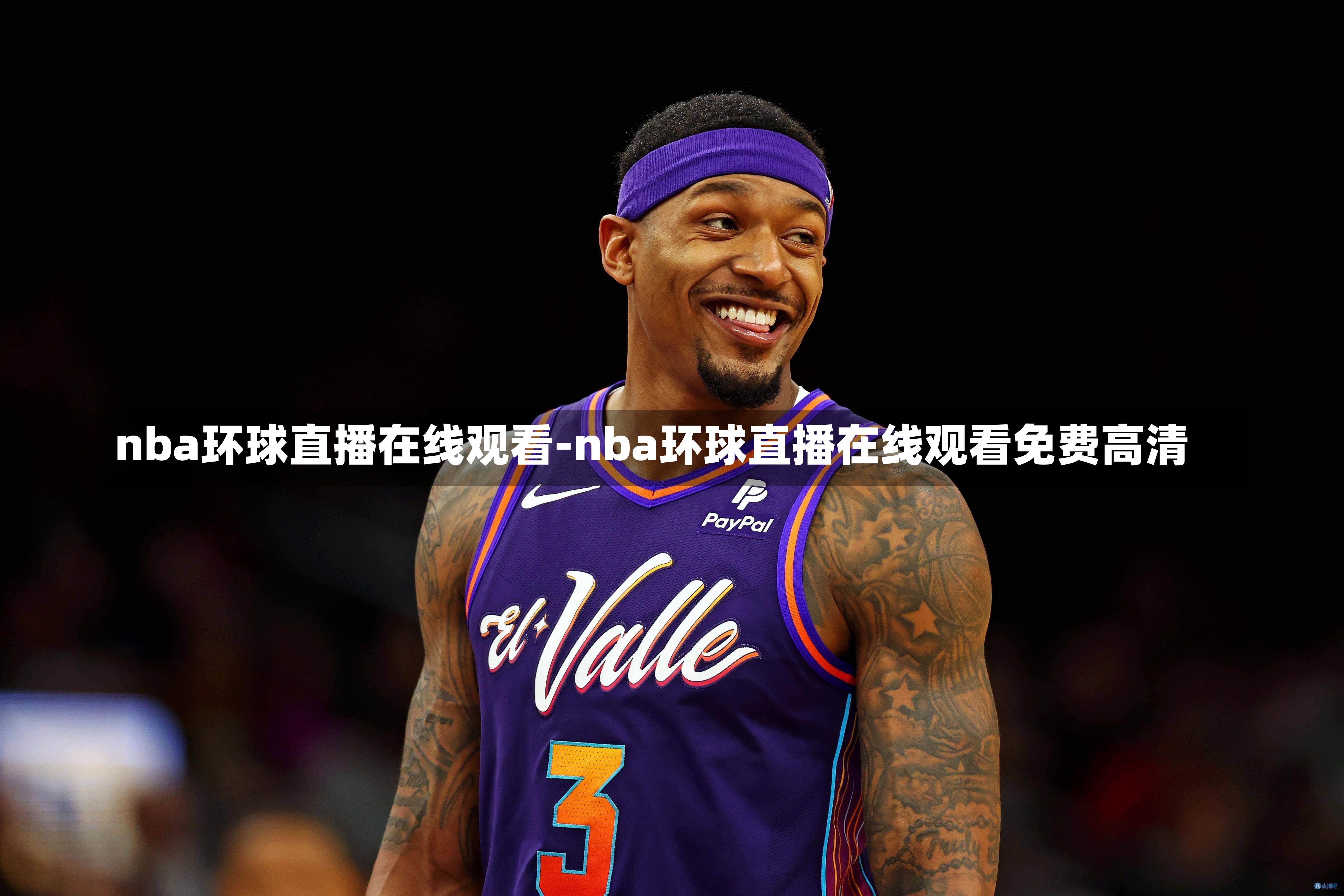 nba环球直播在线观看-nba环球直播在线观看免费高清