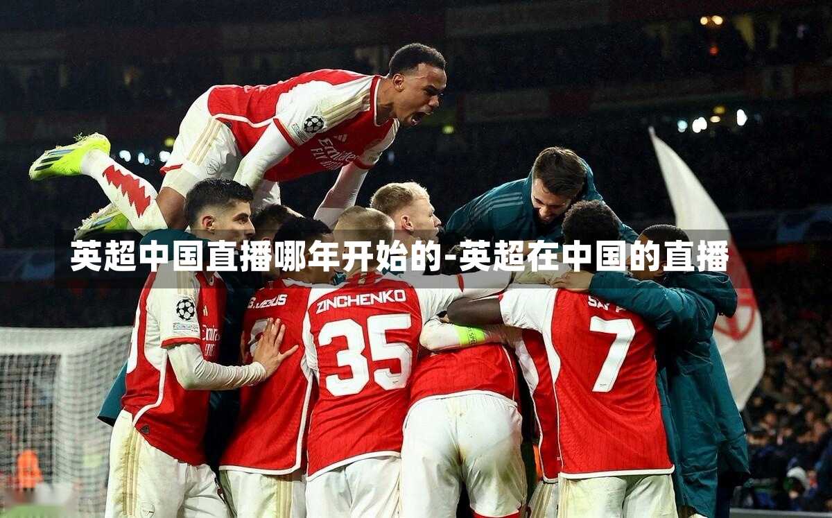 英超中国直播哪年开始的-英超在中国的直播