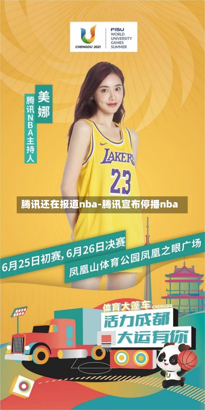腾讯还在报道nba-腾讯宣布停播nba