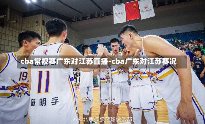 cba常规赛广东对江苏直播-cba广东对江苏赛况