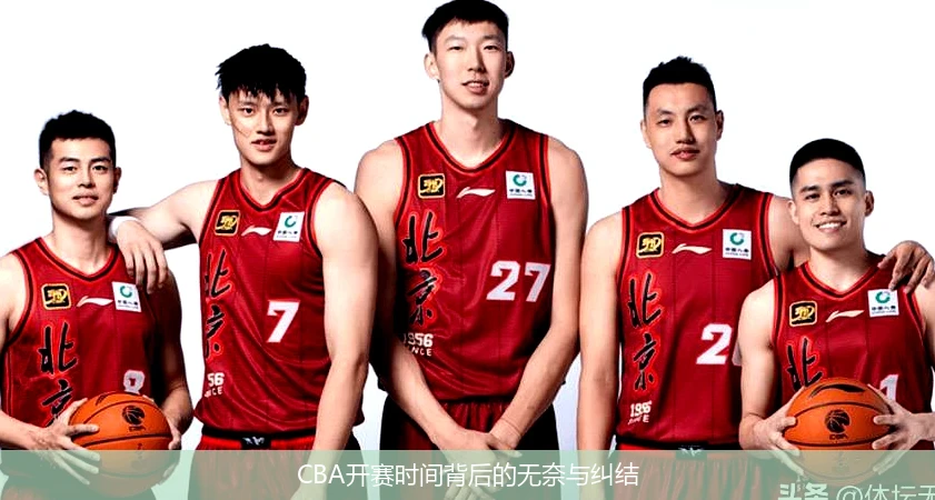 CBA开赛时间背后的无奈与纠结