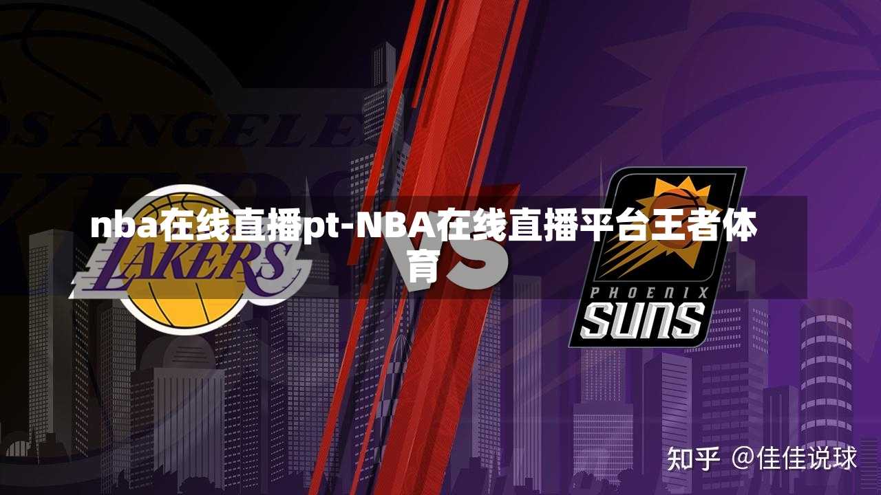 nba在线直播pt-NBA在线直播平台王者体育