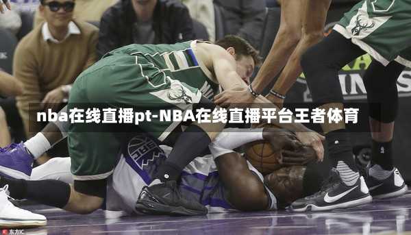 nba在线直播pt-NBA在线直播平台王者体育
