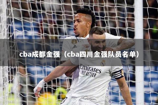 cba成都金强（cba四川金强队员名单）