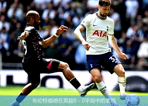 布伦特福德在英超0 - 0平局中的表现