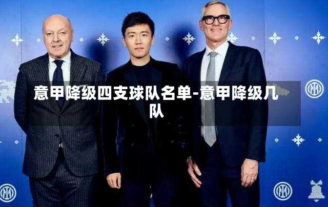 意甲降级四支球队名单-意甲降级几队
