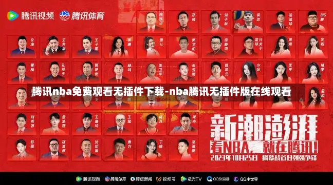 腾讯nba免费观看无插件下载-nba腾讯无插件版在线观看