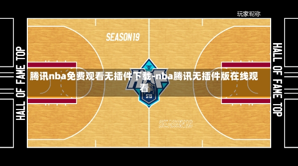 腾讯nba免费观看无插件下载-nba腾讯无插件版在线观看