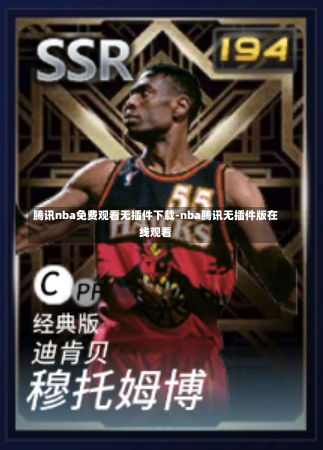 腾讯nba免费观看无插件下载-nba腾讯无插件版在线观看