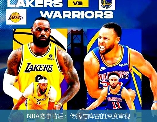 NBA赛事背后：伤病与阵容的深度审视