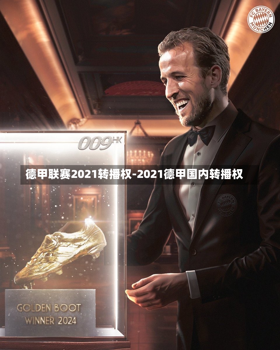 德甲联赛2021转播权-2021德甲国内转播权