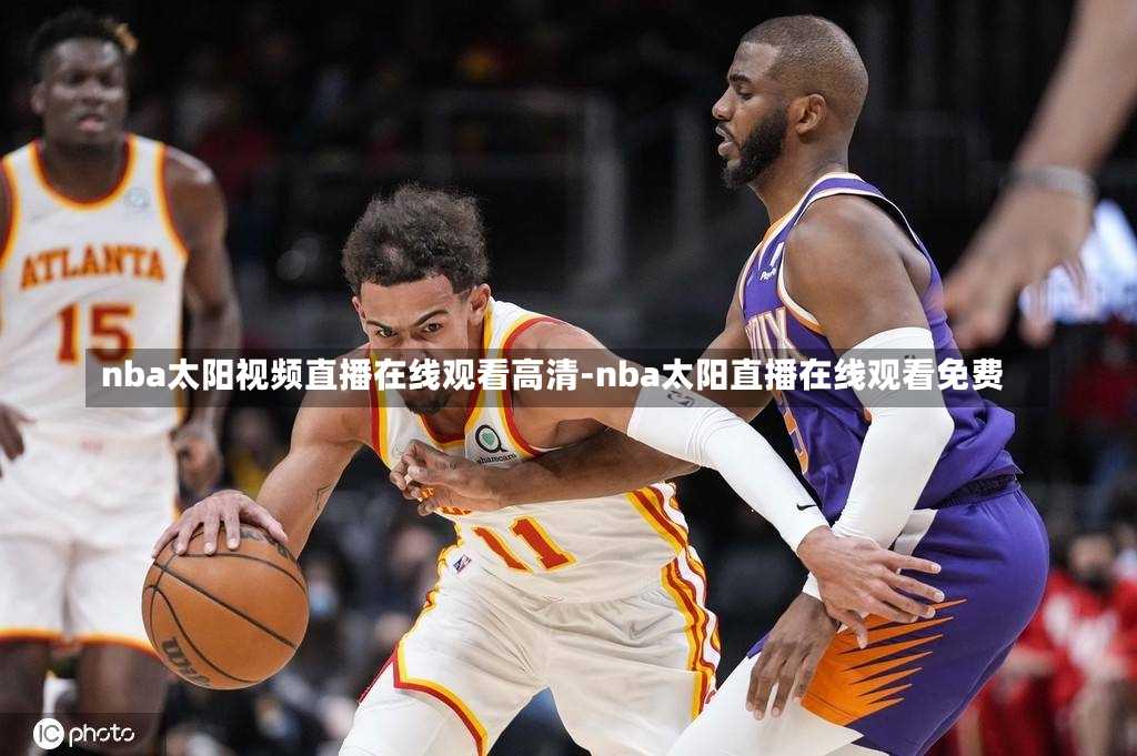 nba太阳视频直播在线观看高清-nba太阳直播在线观看免费